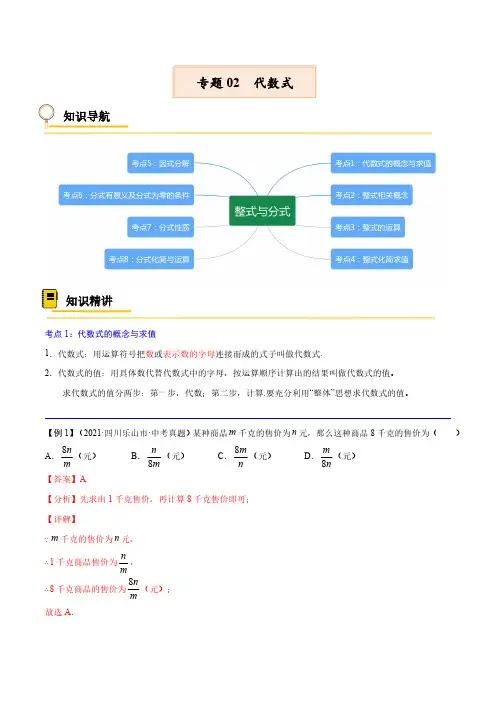 专题02 代数式【考点精讲】(解析版)