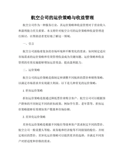 航空公司的运价策略与收益管理