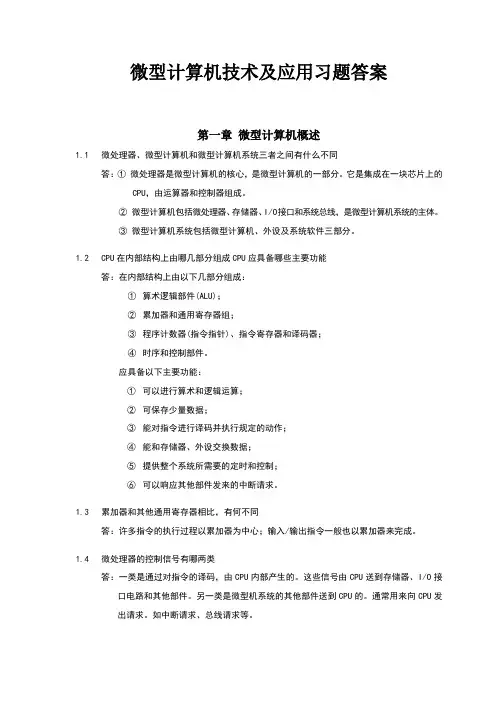 微型计算机技术及应用(戴梅萼_4)习题答案