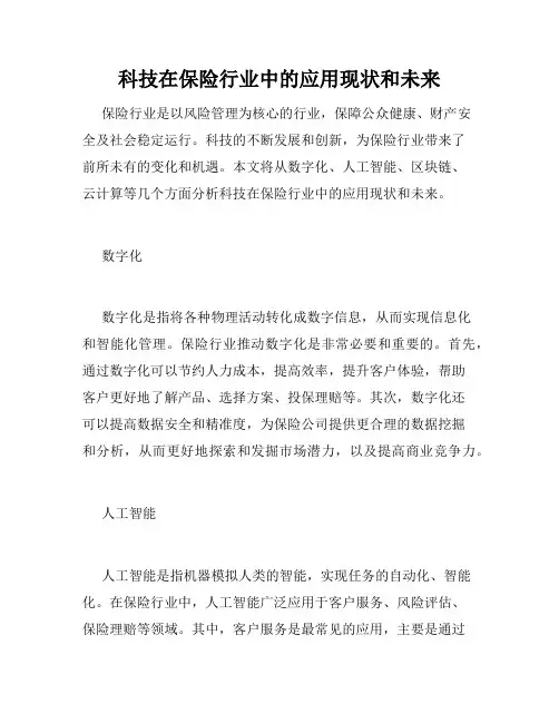 科技在保险行业中的应用现状和未来