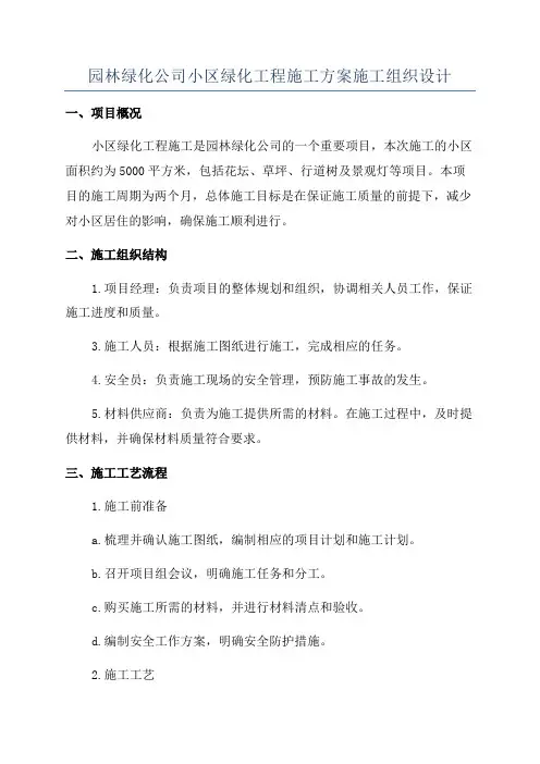 园林绿化公司小区绿化工程施工方案施工组织设计