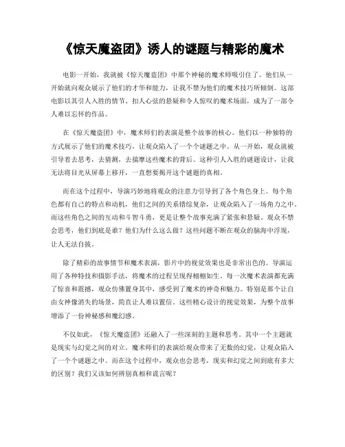 《惊天魔盗团》诱人的谜题与精彩的魔术