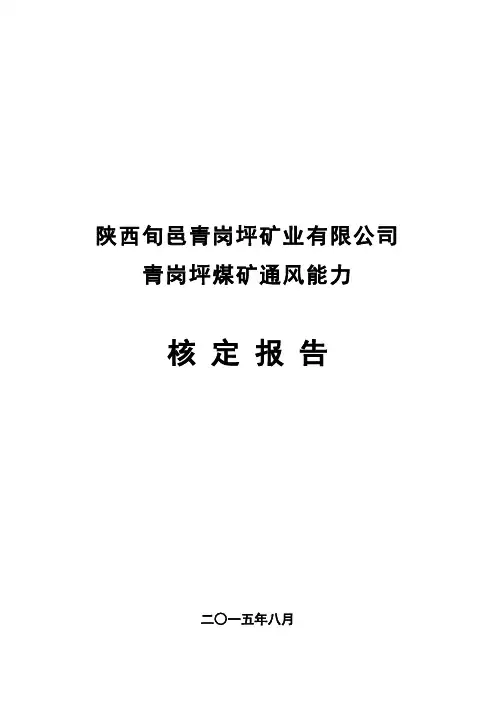 青岗坪煤矿通风能力核定报告