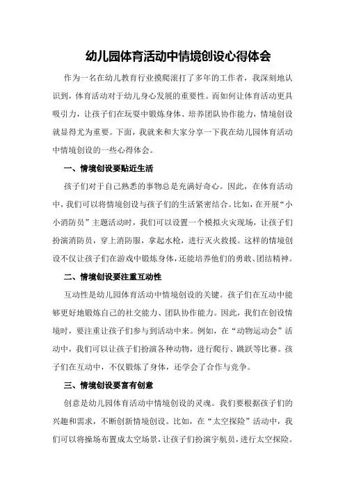幼儿园体育活动中情境创设心得体会