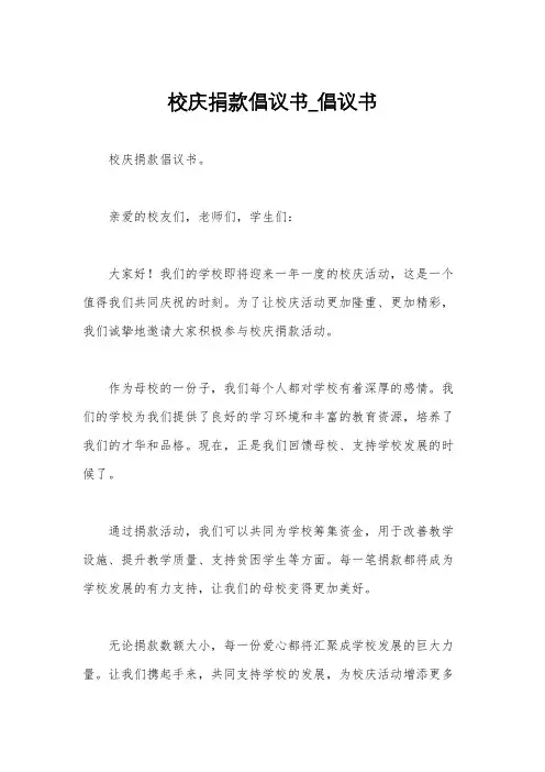 校庆捐款倡议书_倡议书