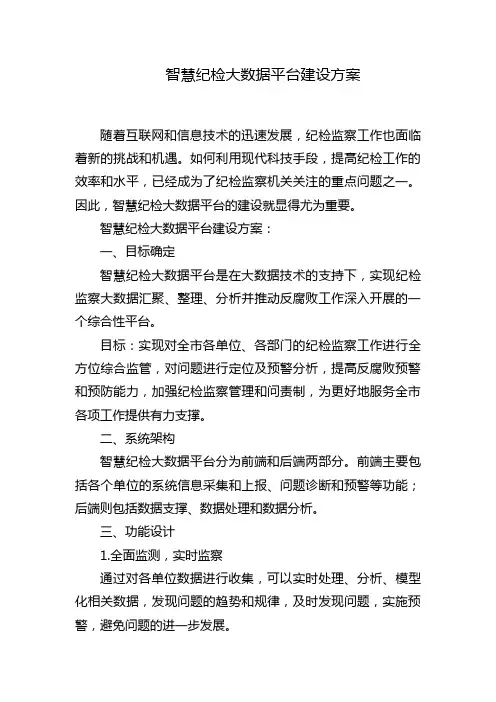 智慧纪检大数据平台建设方案