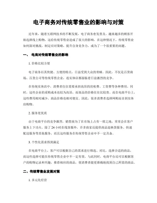 电子商务对传统零售业的影响与对策