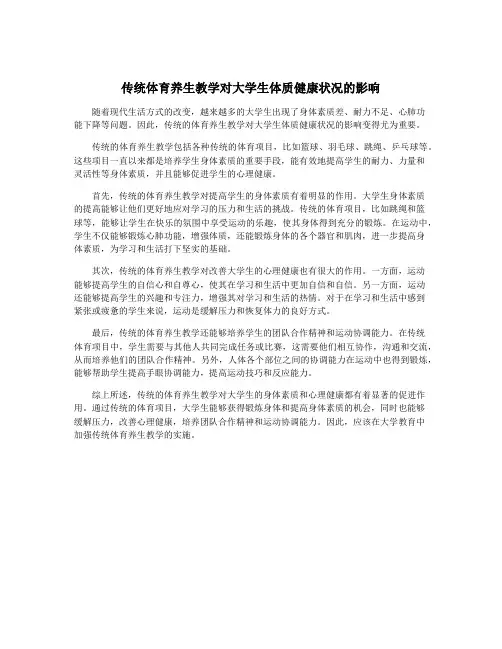 传统体育养生教学对大学生体质健康状况的影响