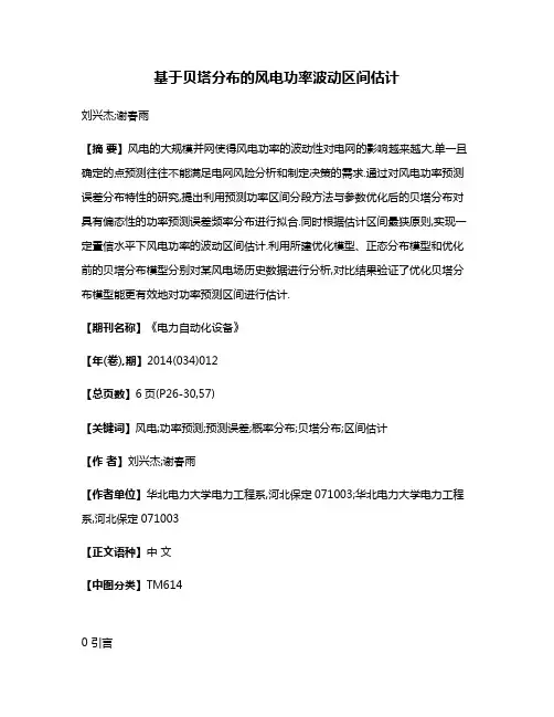 基于贝塔分布的风电功率波动区间估计