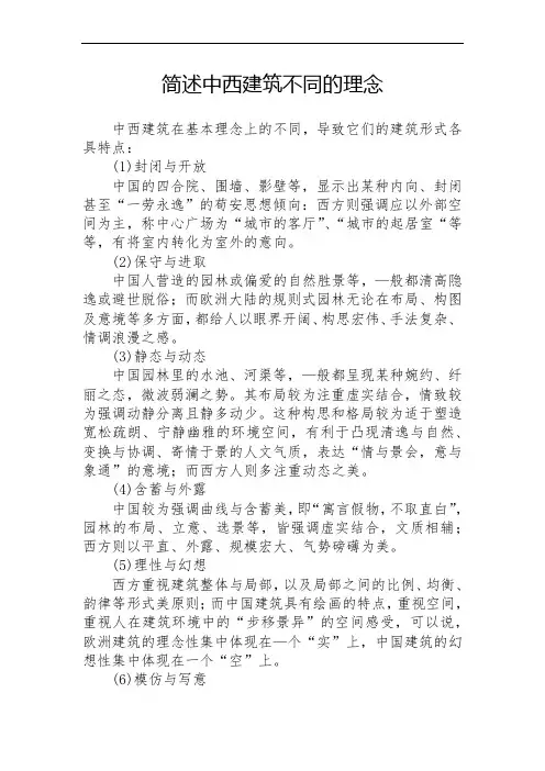 简述中西建筑不同的理念