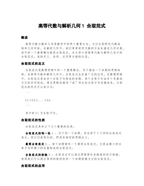 高等代数与解析几何1 合取范式