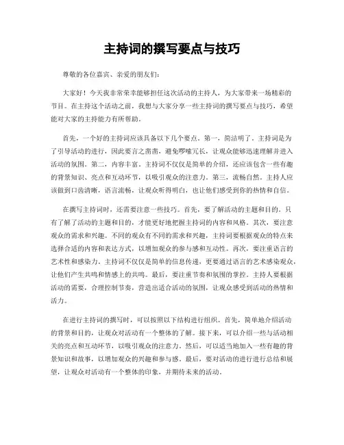 主持词的撰写要点与技巧