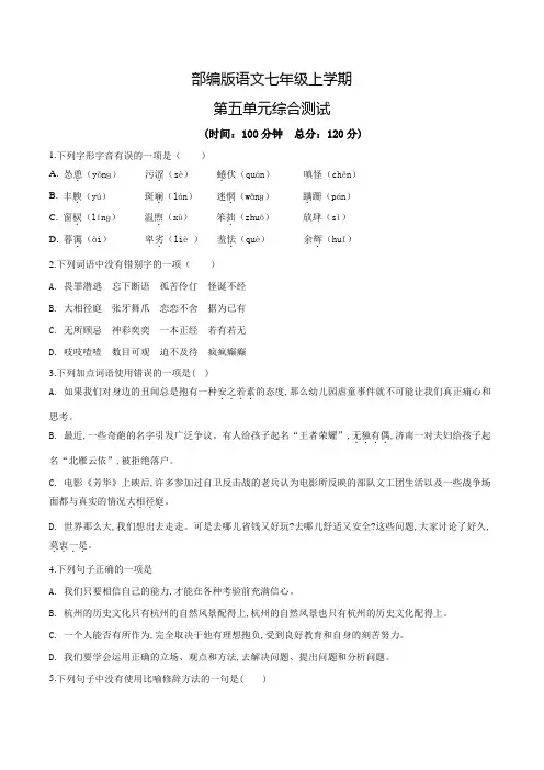 部编版语文七年级上册第五单元综合测试(带答案)