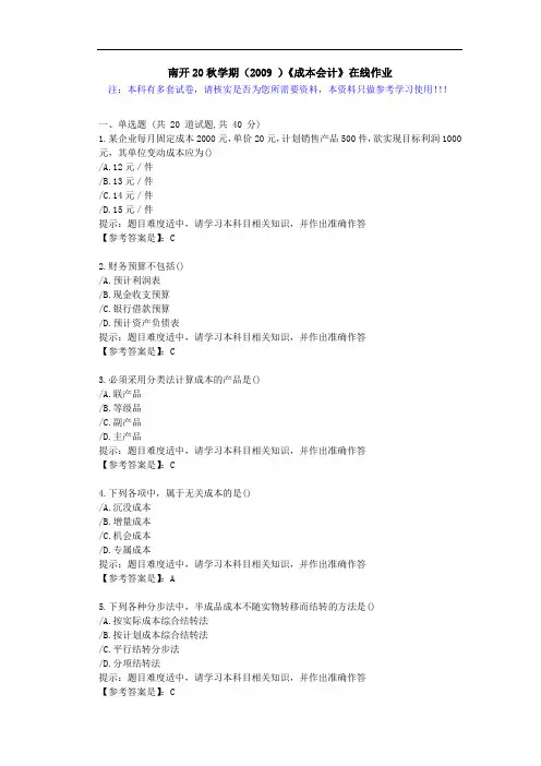 南开20秋学期(2009)《成本会计》在线作业学习资料