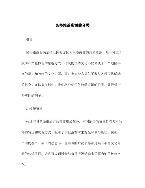 民俗旅游资源的分类