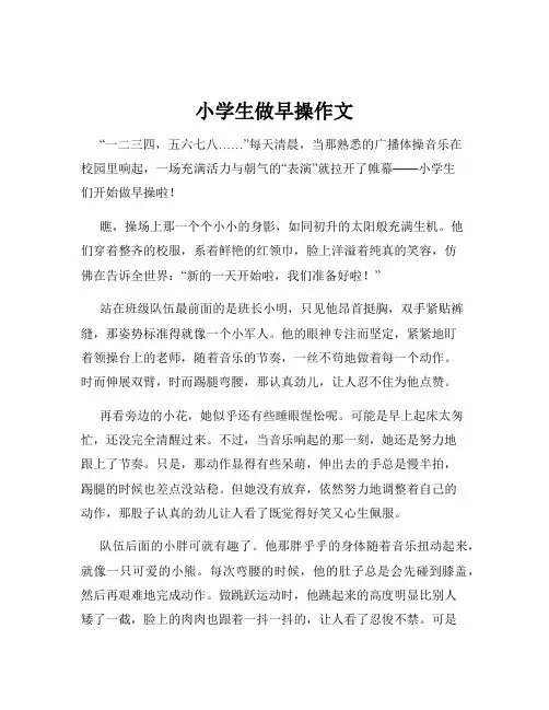 小学生做早操作文