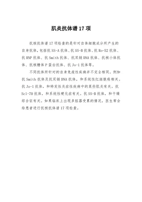 肌炎抗体谱17项