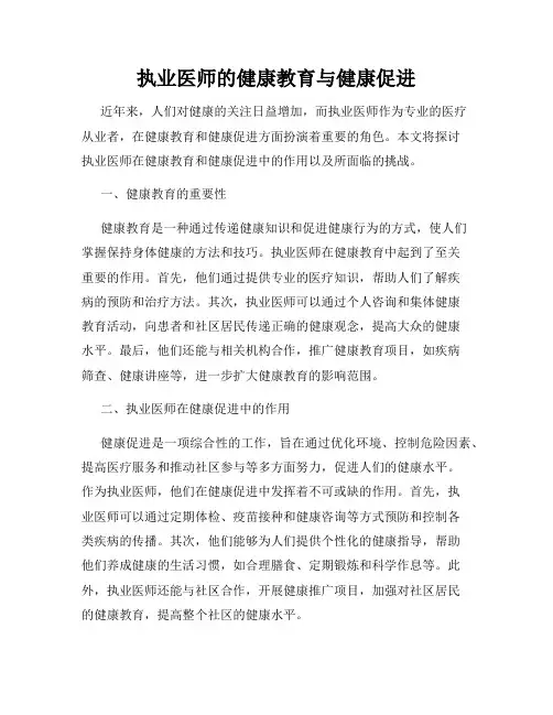 执业医师的健康教育与健康促进