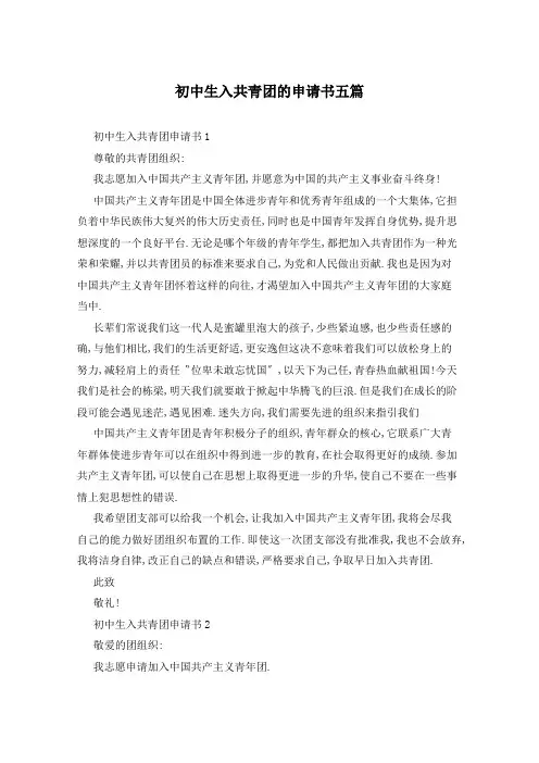 初中生入共青团的申请书五篇