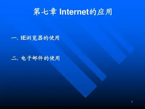 ch7 Internet的应用