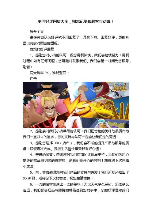 美团好评回复大全，别忘记要和顾客互动哦！