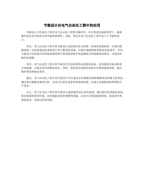节能设计在电气自动化工程中的应用