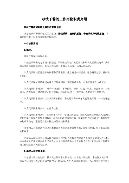 政法干警的工作岗位职责介绍 -----中国政通教育提供