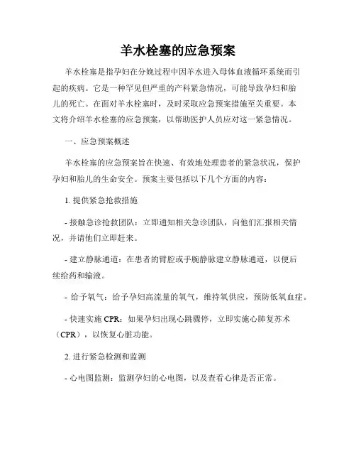羊水栓塞的应急预案