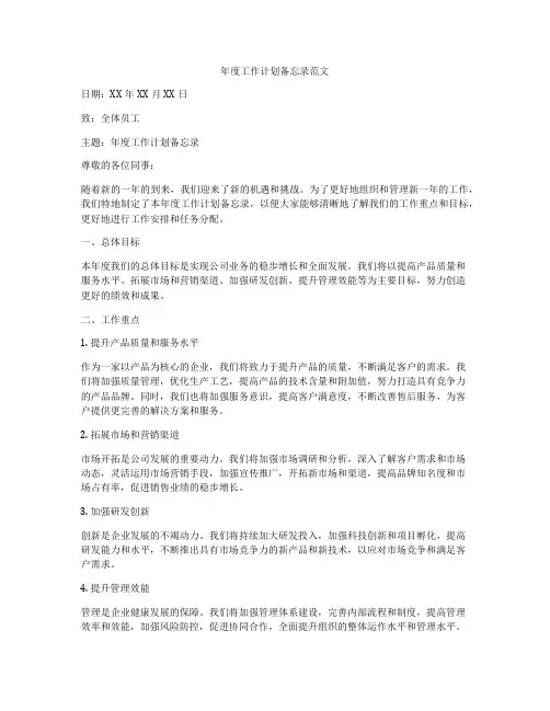 年度工作计划备忘录范文