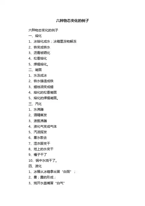 六种物态变化的例子