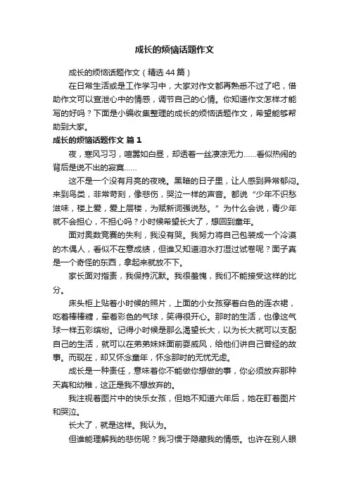 成长的烦恼话题作文（精选44篇）