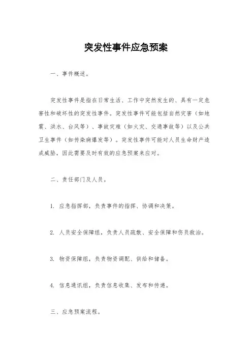 突发性事件应急预案