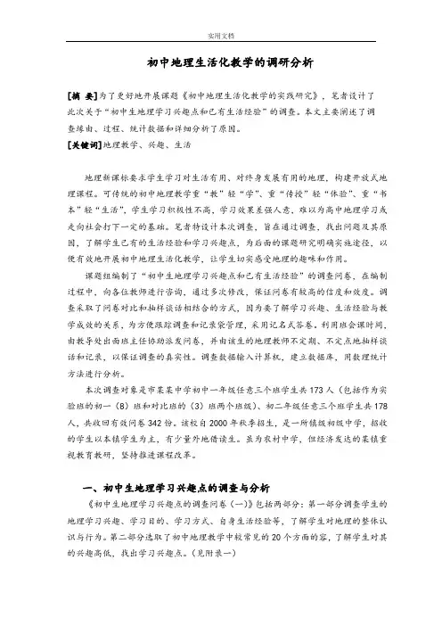 初中地理生活化教学地调研分析报告
