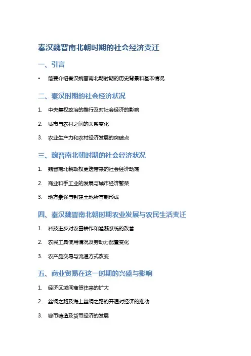 《秦汉魏晋南北朝时期的社会经济变迁》