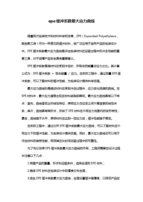 epe缓冲系数最大应力曲线