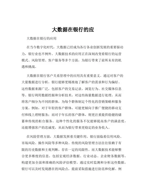 大数据在银行的应