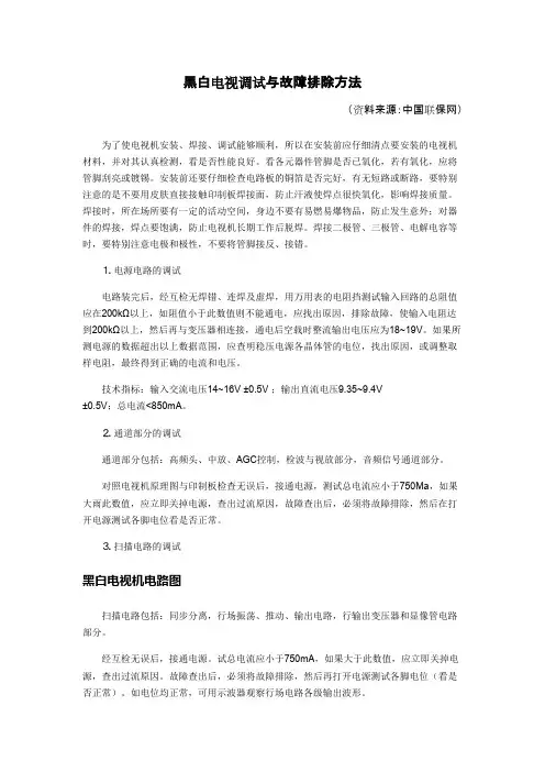 黑白电视调试与故障排除方法