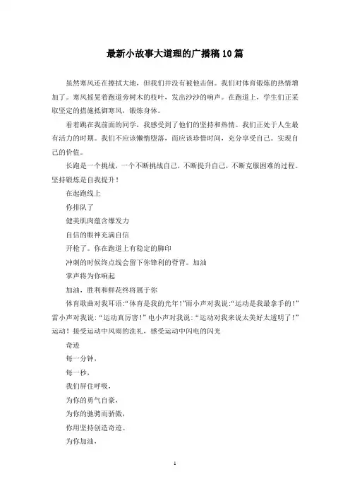 最新小故事大道理的广播稿10篇