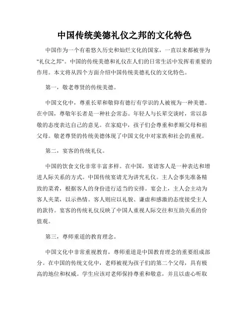 中国传统美德礼仪之邦的文化特色