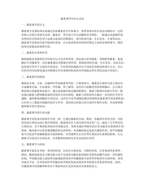 激素调节知识点总结