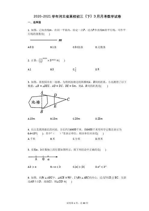 2020-2021学年河北省某校初三(下)3月月考数学试卷详细答案与解析
