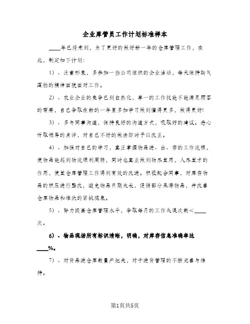 企业库管员工作计划标准样本（2篇）