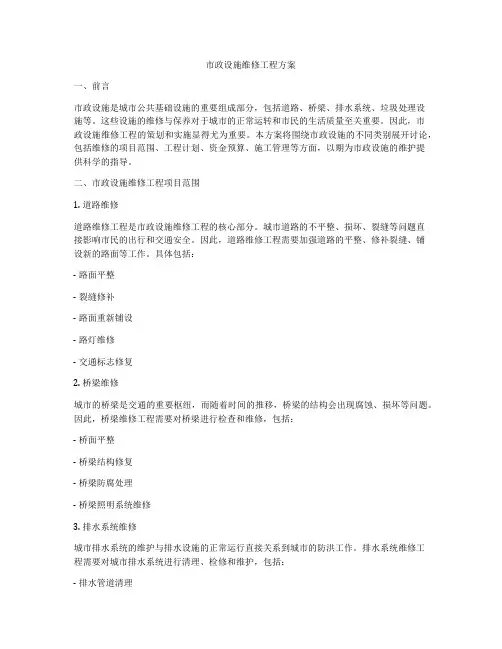 市政设施维修工程方案