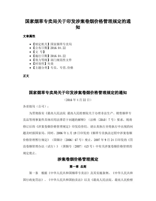 国家烟草专卖局关于印发涉案卷烟价格管理规定的通知
