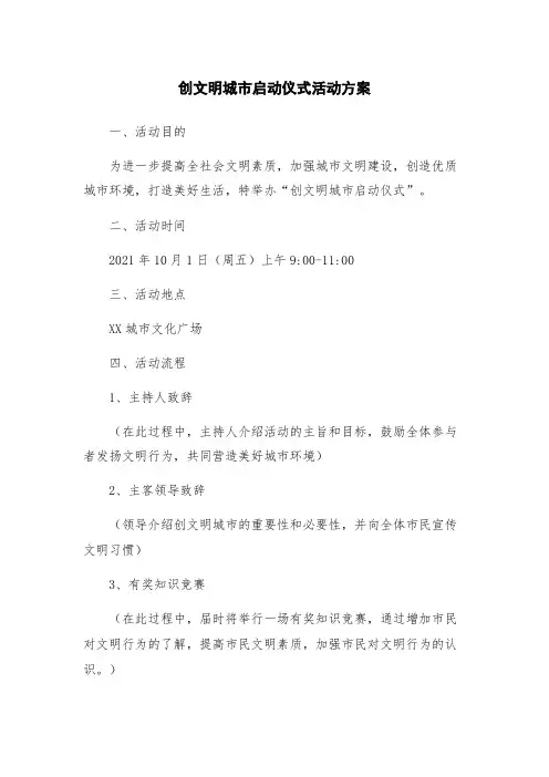 创文明城市启动仪式活动方案