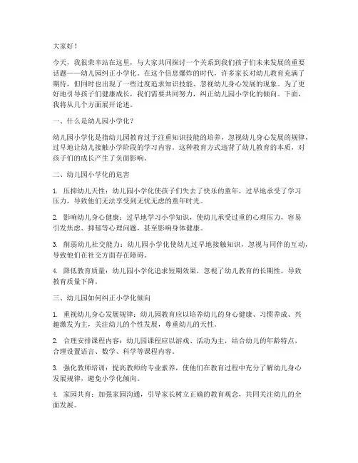 幼儿园纠正小学化演讲稿