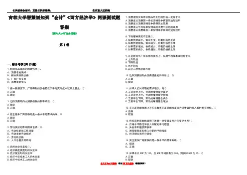 吉林大学智慧树知到“会计”《西方经济学》网课测试题答案1