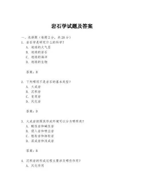 岩石学试题及答案