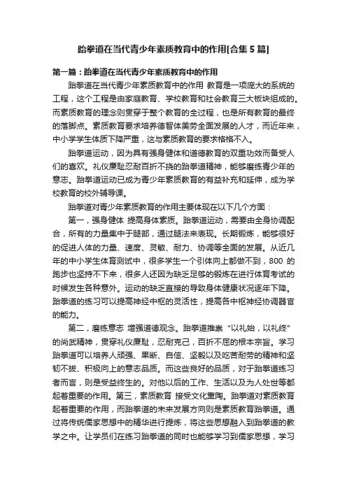 跆拳道在当代青少年素质教育中的作用[合集5篇]