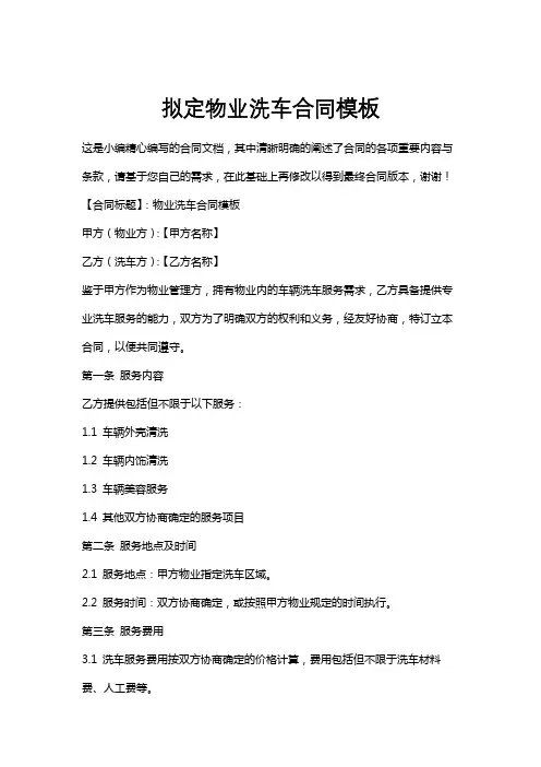 拟定物业洗车合同模板